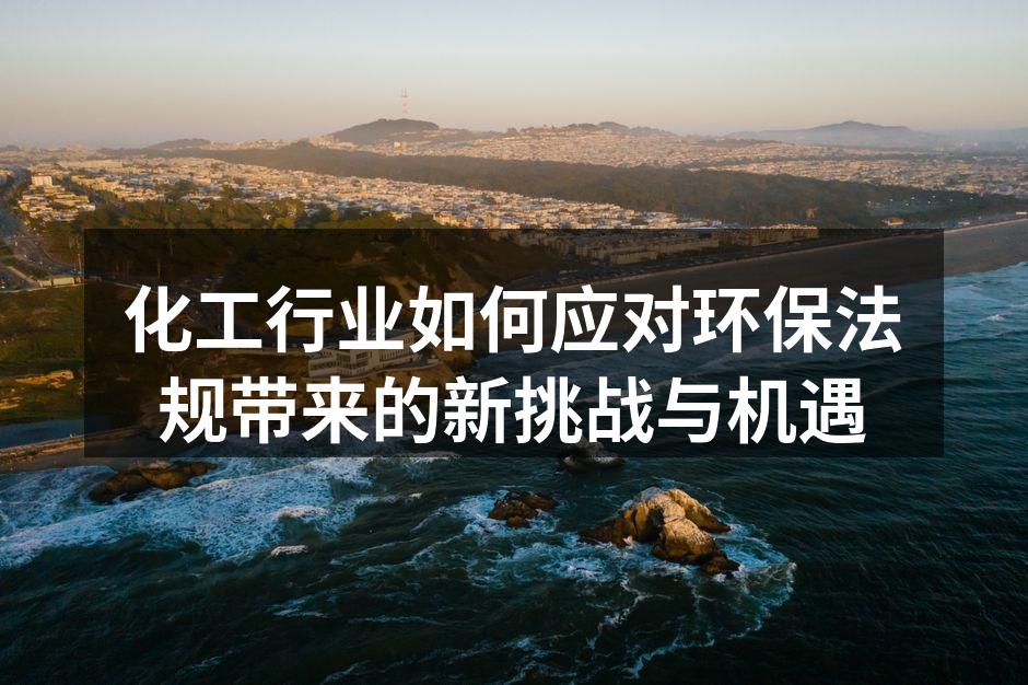 化工企业新技术应用示范